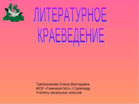 ЛИТЕРАТУРНОЕ КРАЕВЕДЕНИЕ