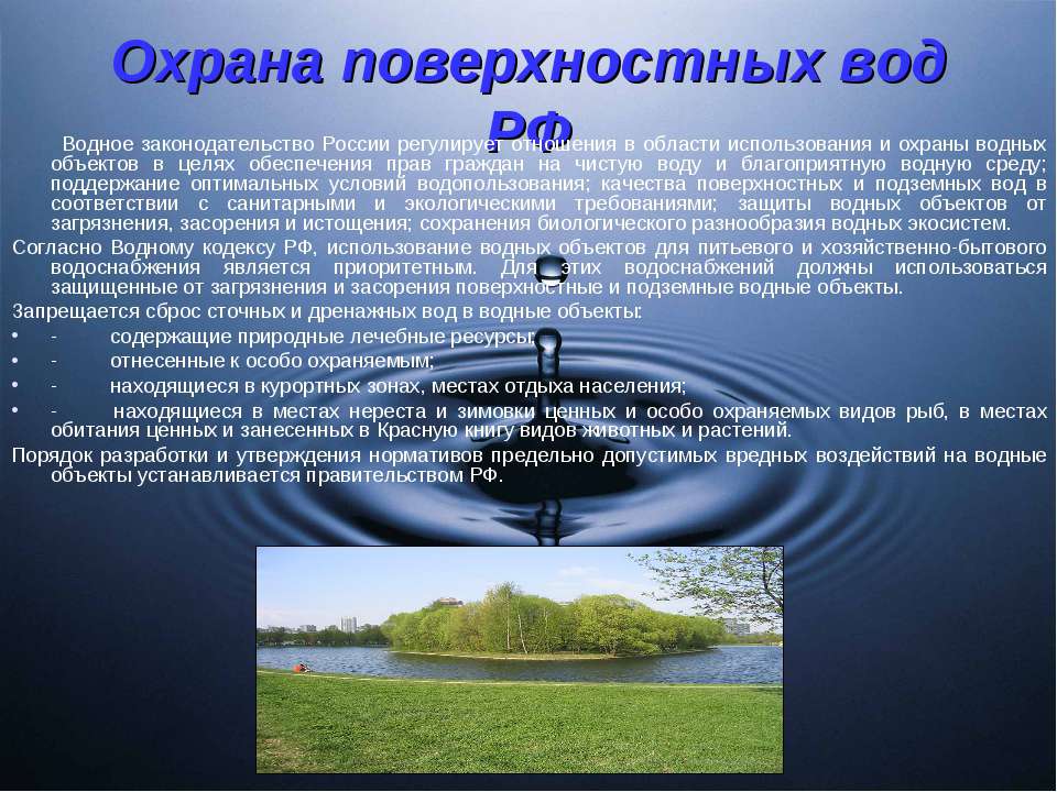 Охрана вод и почв. Охрана поверхностных вод. Охрана поверхностных вод России. Охрана поверхностных водных объектов. Охрана поверхностных вод сообщение.