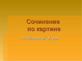Сочинение по картине Яблонской «Утро»