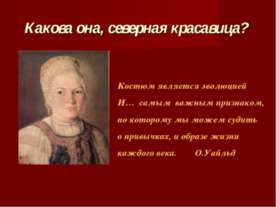 Какова она, северная красавица?