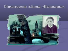 Стихотворение А.Блока «Незнакомка»