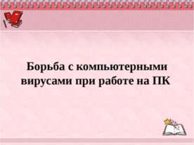 Борьба с компьютерными вирусами при работе на ПК