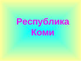 Республика Коми