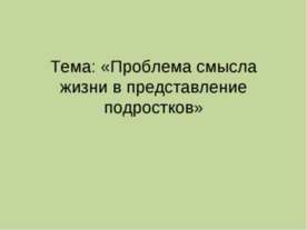 Проблема смысла жизни в представление подростков