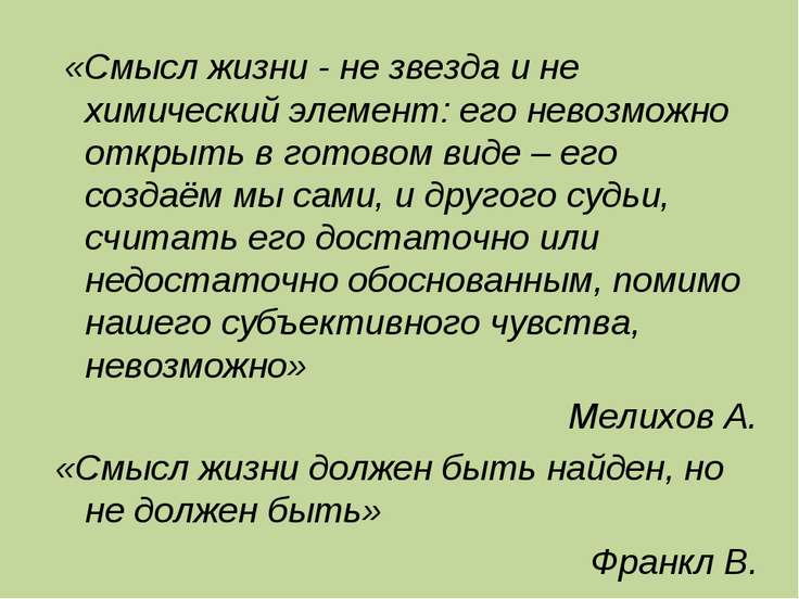 Что такое смысл жизни. О смысле жизни. Индивидуальный смысл жизни. Гипотеза о смысле жизни. Смысл жизни в свободе видели:.