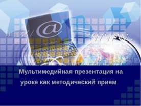 Мультимедийная презентация на уроке как методический прием 