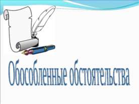 Обособленные обстоятельства