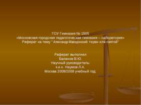 Александр Македонский: тиран или святой