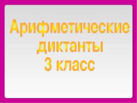 Арифметические диктанты 3 класс