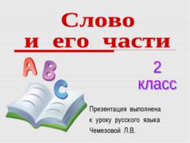 Слово и его части