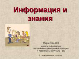 Информация и знания