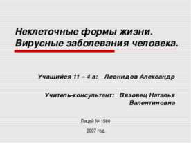 Неклеточные формы жизни. Вирусные заболевания человека