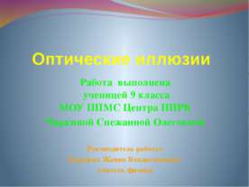 Оптические иллюзии