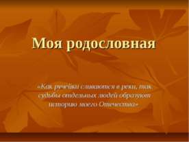 Моя родословная
