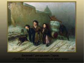 Василий Григорьевич Перов. «Тройка». Ученики мастеровые везут воду» 1866, ГТг