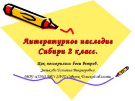 Литературное наследие Сибири 2 класс