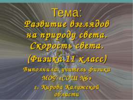 Развитие взглядов на природу света. Скорость света