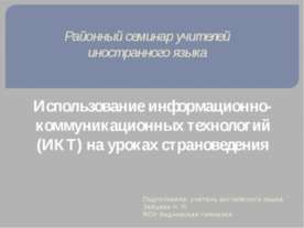 Использование информационно-коммуникационных технологий (ИКТ) на уроках стран...