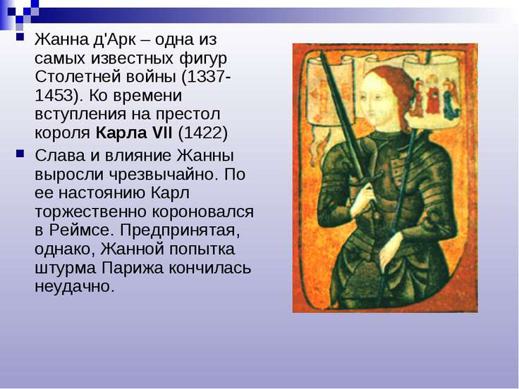 презентация к уроку истории 6 класс жанна дарк