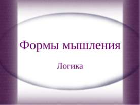 Формы мышления. Логика