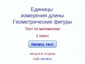 Единицы измерения длины Геометрические фигуры
