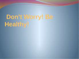 Не волнуйтесь! Будьте здоровы! (Don't Worry! Be Healthy!)