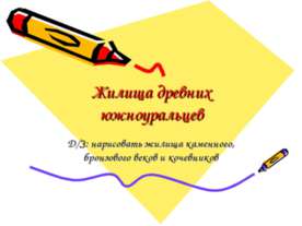 Жилища древних южноуральцев