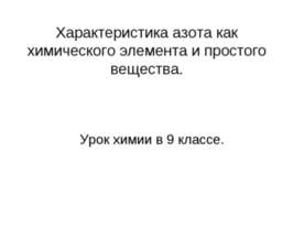 Характеристика азота как химического элемента и простого вещества