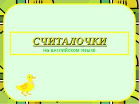 Считалочки на английском языке