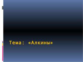 Алкины