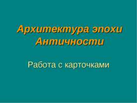 Архитектура эпохи Античности
