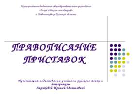 Правописание приставок