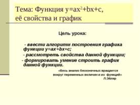 Функция y=ax2+bx+c, её свойства и график