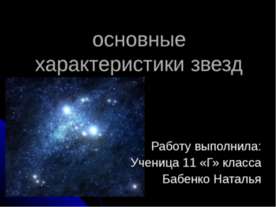 Основные характеристики звезд