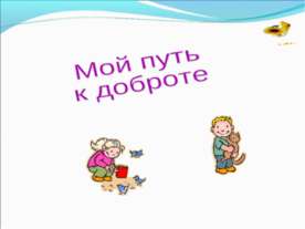 Мой путь к доброте