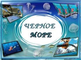 Черное море
