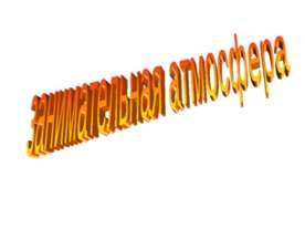Занимательная атмосфера