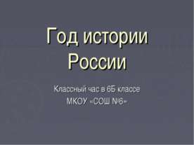 Год истории России