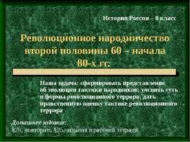 Революционное народничество второй половины 60 – начала 80-х гг