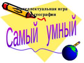 Самый умный