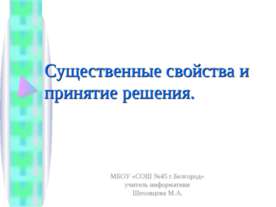 Существенные свойства и принятие решения