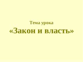 Закон и власть