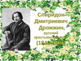 Спиридон Дмитриевич Дрожжин
