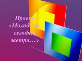 Молодёжь как особая социальная группа
