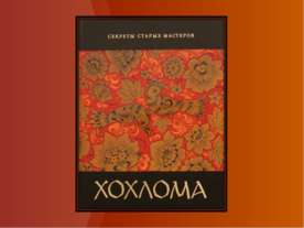 Хохлома 5 класс