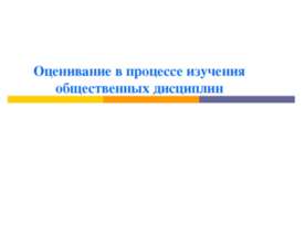 Оценивание в процессе изучения общественных дисциплин