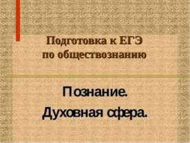Познание. Духовная сфера
