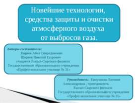 Новейшие технологии, средства защиты и очистки атмосферного воздуха от выброс...