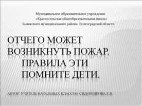 Отчего может возникнуть пожар. Правила эти помните дети