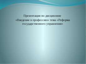 Реформа государственного управления